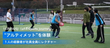 26年卒の内定式　＋　u-Sports Journey ～ほぼ全員未経験のアルティメットに挑戦～