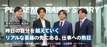 【クロストーク#4】若手座談会。成長に貪欲な者だけが、この熱狂の中心に立てる。プラセムの若手が語る、リアルな“壁”と“野望”のすべて。