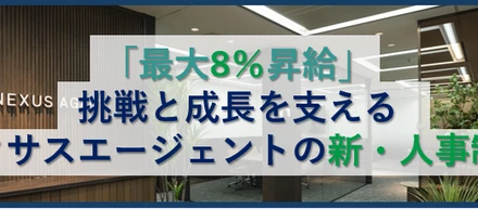 ベンチャーで「最大8％昇給」！あなたの挑戦と成長を支える新・人事制度ーーネクサスエージェントの年収・給与制度