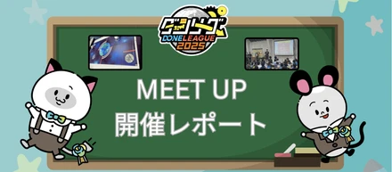 【MEETUP開催レポート】子どもたちの本気を支える仕事を体感！