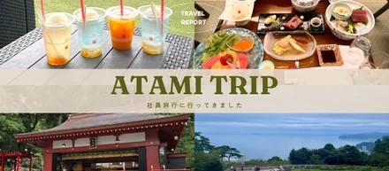 【会社紹介】社員旅行｜熱海の旅で感じた当社らしさ