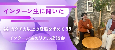 【インターン生向け】「ガクチカ以上の経験を求めて」インターン生のリアル座談会｜株式会社prisma