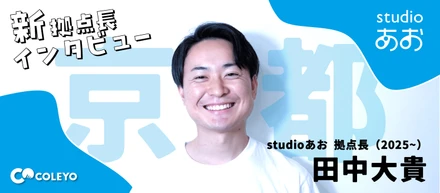 【インタビュー】３つの「現場」を経て辿りついた、理想の教育を目指せる道