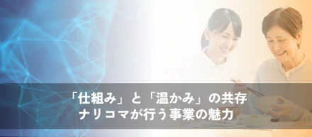 「仕組み」と「温かみ」が共存する医療福祉の食ー転職を重ねたからこそ感じるナリコマの事業の魅力