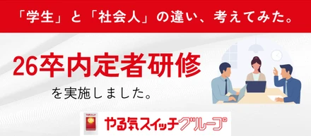 26卒内定者研修レポート｜「社会人になる」を考える2日間