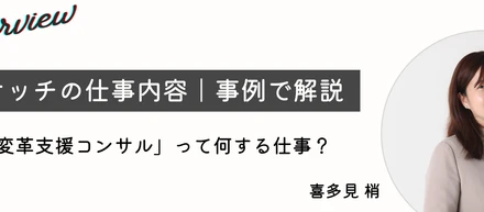 【社員インタビュー】採用充足はゴールではない。コンサルタントが描く「組織変革」へのロードマップ