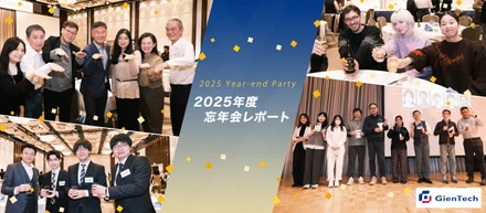 【忘年会レポート】総勢280名が参加！ GienTechとして初めての大忘年会を開催しました