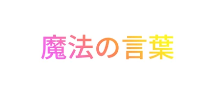 面接で使える、信頼される一言