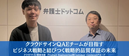 クラウドサインQAEチームが目指すビジネス戦略と結びつく戦略的品質保証の未来【事業部インタビューVol.5】