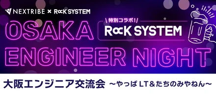 【イベントレポート】OSAKA ENGINEER NIGHT Vol.7 ×たちのみ副社長 〜 やっぱLT & たちのみやねん 〜
