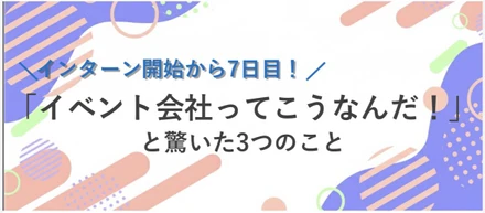 「イベント会社ってこうなんだ！」と驚いた3つのこと