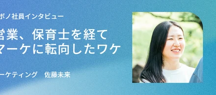 マーケは数字だけの仕事じゃない。営業、保育士を経てマーケに転向したワケ