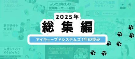 【2025年総集編】アイキューブドシステムズの1年の歩みを振りかえってみました