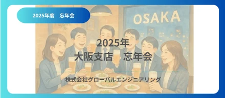 2025年　大阪支店　忘年会