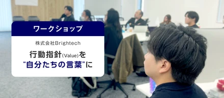 【ワークショップ】Brightechの『行動指針（Value）』を、”自分たちの言葉”にするために