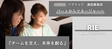 パートからマネージャーへ