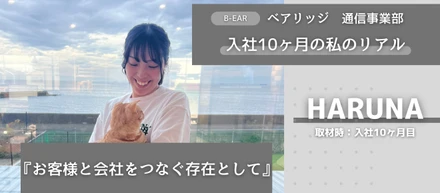 入社10ヶ月の私のリアル