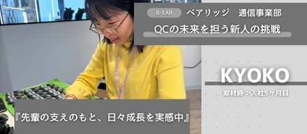 QCの未来を担う新人の挑戦