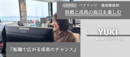 挑戦と成長の毎日を楽しむ