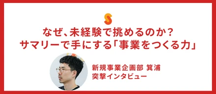 なぜ、未経験で挑めるのか？サマリーで手にする「事業をつくる力」