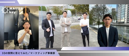 10の質問に答えてみた｜マーケティング事業　仲島編