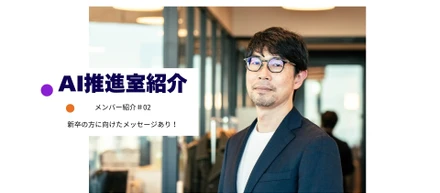 【AI推進室とは？】普段の穏やかさと、会議での切れ味が魅力のエンジニアをご紹介