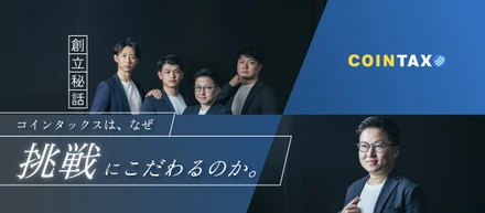 【創立秘話】コインタックスはなぜ「挑戦」にこだわるのか？