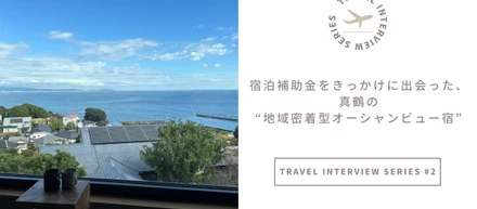 【トラベルインタビュー｜横浜支店・Kさん】宿泊補助金をきっかけに出会った、真鶴の“地域密着型オーシャンビュー宿”