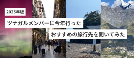 【人事ブログ＃30】ツナガルメンバーに今年行ったおすすめの旅行先を聞いてみた。