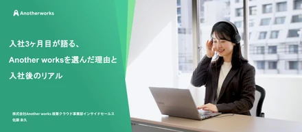 入社3ヶ月目が語る、Another worksを選んだ理由と入社後のリアル