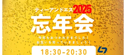 ティーアンドエス忘年会2025を開催しました！
