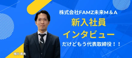 【新入社員インタビュー】新入社員なのに代表取締役！？