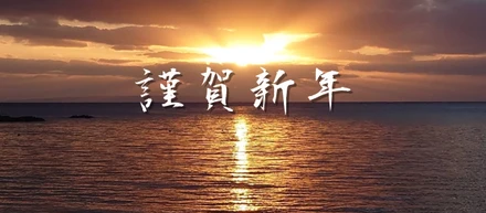 【2026年新年のご挨拶】