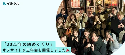 「2025年の締めくくり」オフサイト＆忘年会を開催しました🎉