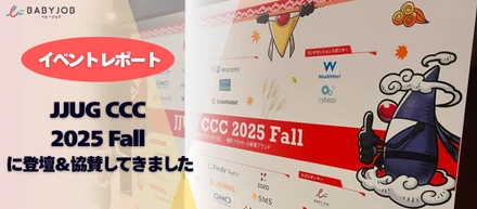 ＜イベントレポート＞JJUG CCC 2025 Fallに登壇＆協賛してきました！