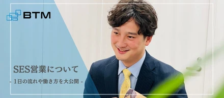 【SES営業】在宅勤務×フレックスタイム★柔軟な働き方のできるSES営業について、業務内容や1日のスケジュールについて教えます！