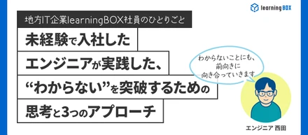 未経験で入社したエンジニアが実践した、“わからない”を突破するための思考と3つのアプローチ