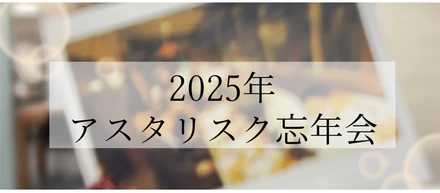 2025年度　忘年会☃️❄️