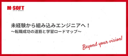 未経験から組み込みエンジニアへ！～転職成功の道筋と学習ロードマップ～