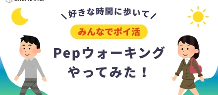 好きな時間に歩いてみんなでポイ活！「Pepウォーキング」をやってみた！