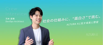 【社内インタビュー】社会の仕組みに、“面白さ”で挑む──河本直輝がALTURA Xに託す成長と野望