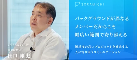 【社員インタビュー】ベテランPMが語る多様なバックグラウンドを持つメンバーが集まるSORAMICHIの強さ