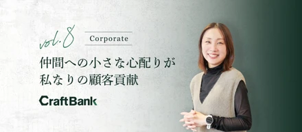 労務は接客。仲間への小さな心配りが、組織の土台になる。
