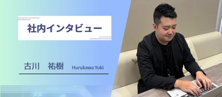 【社員インタビュー】『この人に任せたい』と言われる存在を目指して
