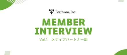 【社員インタビュー vol.1】メディアパートナー部3年目社員が語るフォースリーの魅力