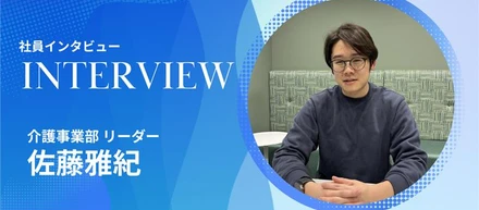 「話しかけやすさが、チームを強くする」全国最大規模の介護事業部を率いる“営業会社っぽくない”リーダー