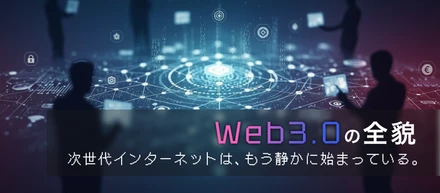Web3.0の全貌―次世代インターネットは、もう静かに始まっている―