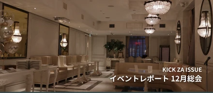 【イベントレポート】年に一度のKICK ZA ISSUE総会の様子を公開！