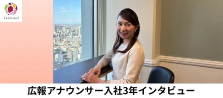 「広報アナウンサー入社３年インタビュー」