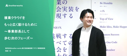複業クラウドをもっと広く届けるために～事業部長として歩む次のフェーズ～